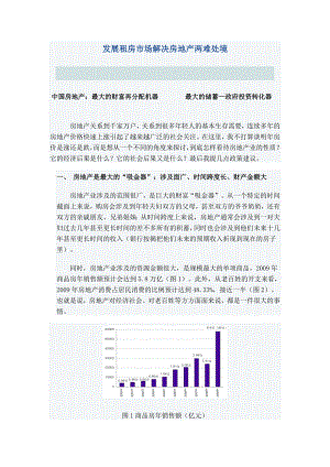 发展租房市场解决房地产两难处境.doc