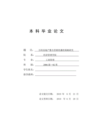 万科房地产整合营销传播的策略研究 论文.doc