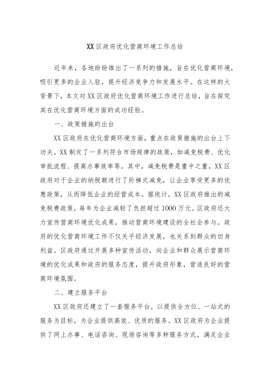 XX区政府优化营商环境工作总结.docx_第1页