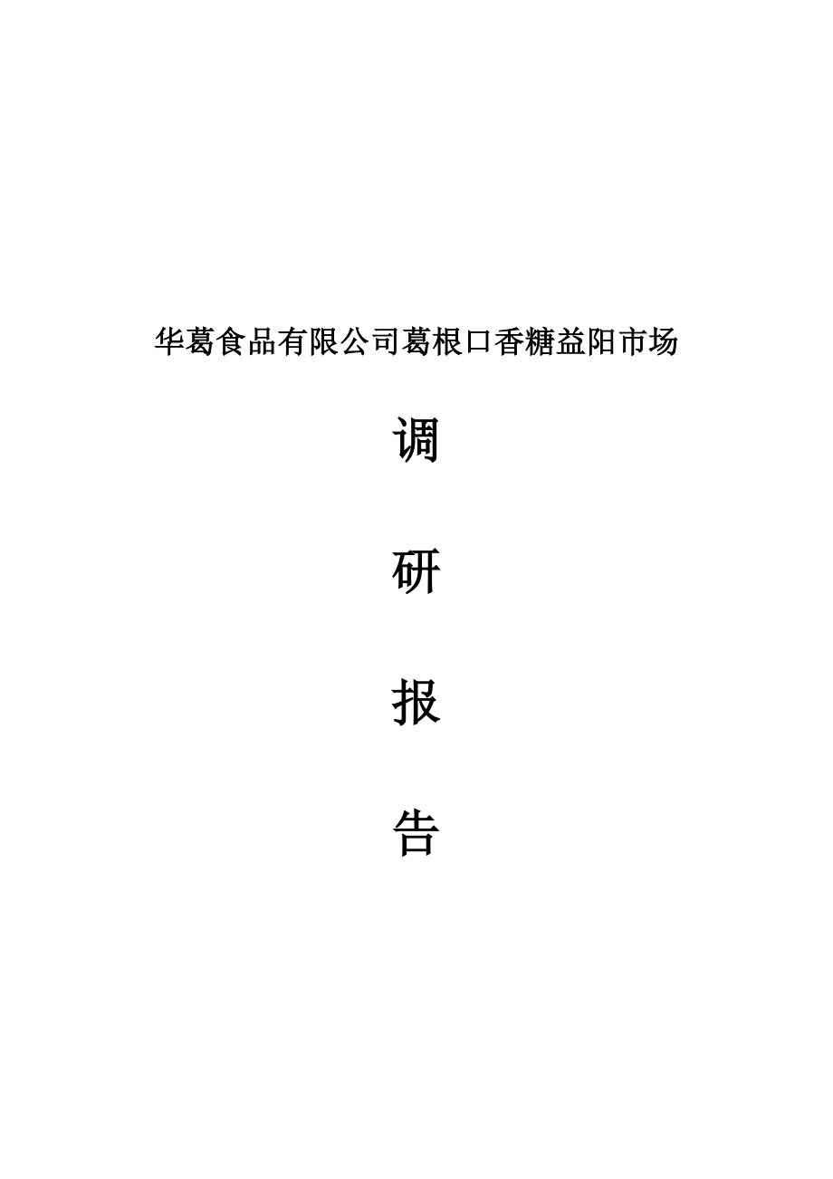 华葛食品有限公司葛根口香糖市场调研报告书.doc_第1页