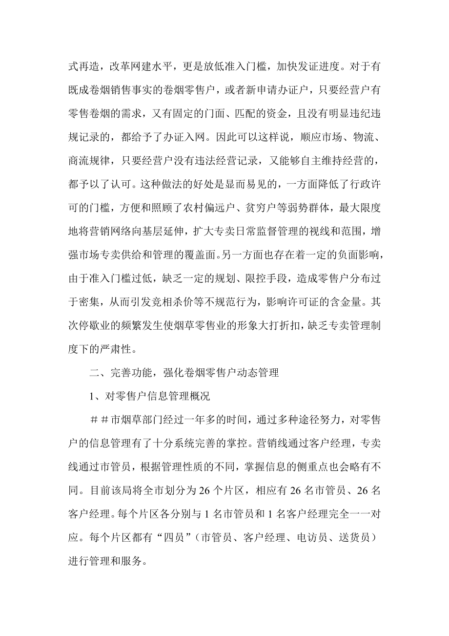 烟草专卖完善零售市场专卖管理水平工作总结.doc_第2页