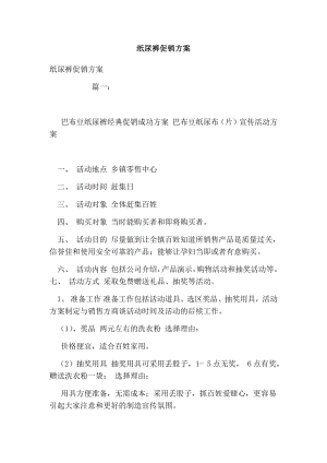 纸尿裤促销方案.doc