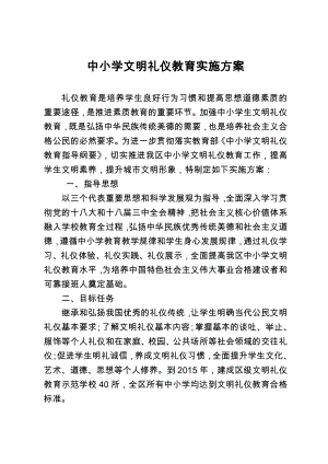 中小学文明礼仪教育实施方案.doc