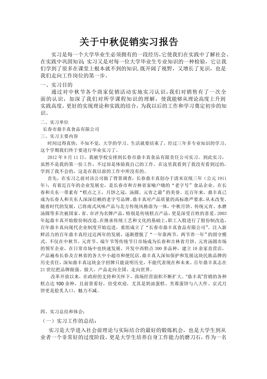 关于中促销实习报告.doc_第1页