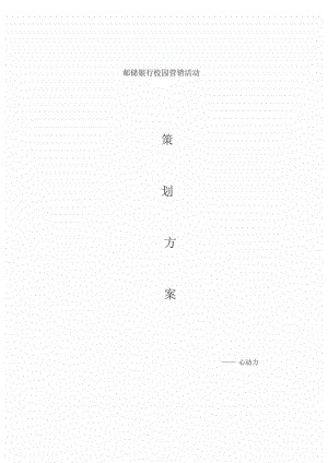 邮储银行校园营销活动策划方案.doc