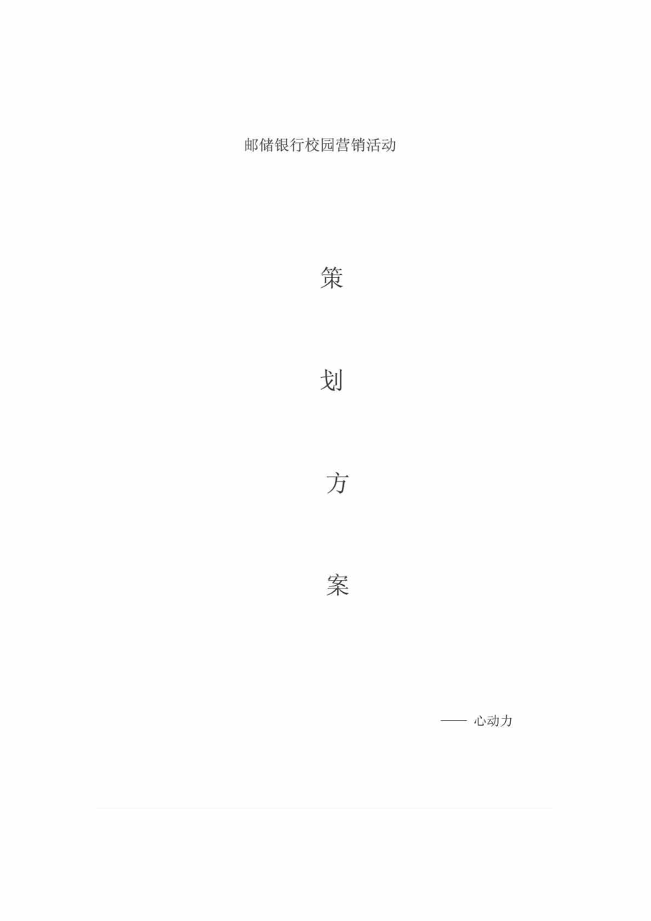 邮储银行校园营销活动策划方案.doc_第1页