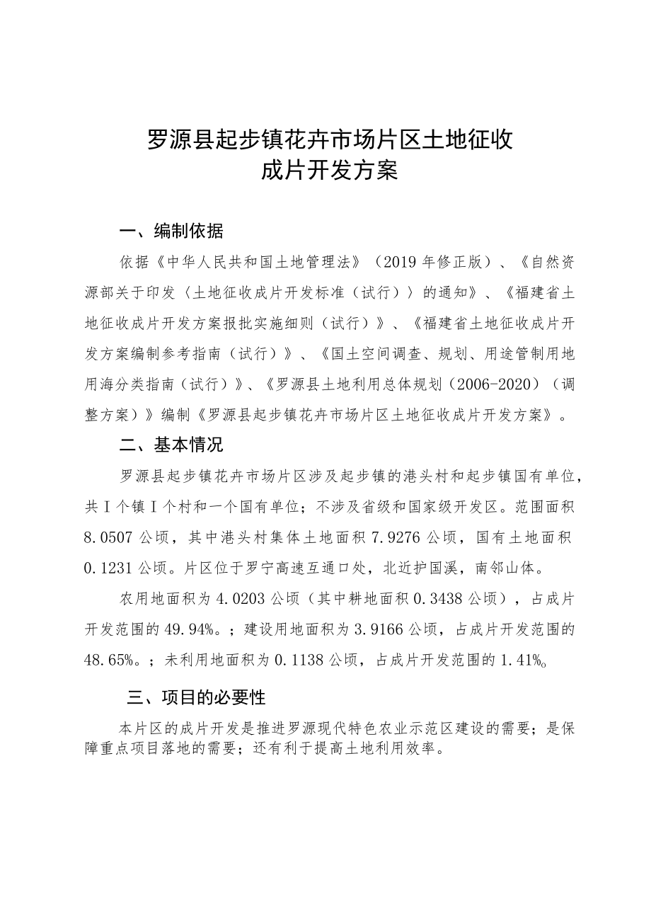 罗源县起步镇花卉市场片区土地征收成片开发方案.docx_第1页