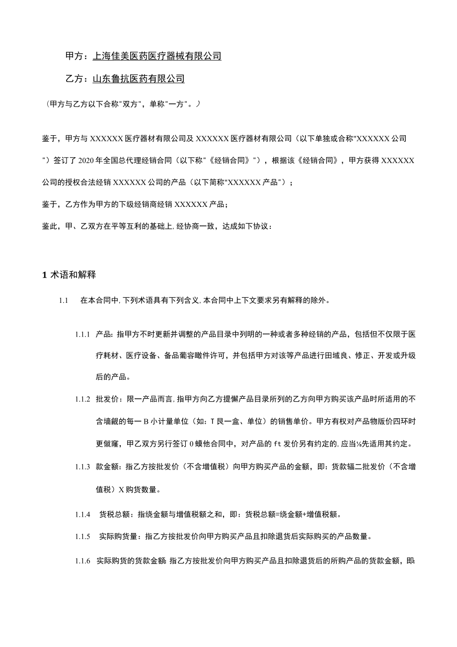 上市医疗器械公司代理商合同模板.docx_第3页