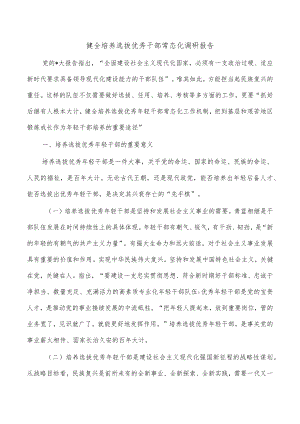 健全培养选拔优秀干部常态化调研报告.docx