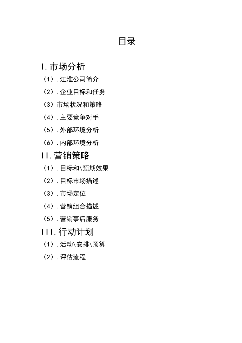 绿色环保江淮同悦电动汽车营销策划案.doc_第2页