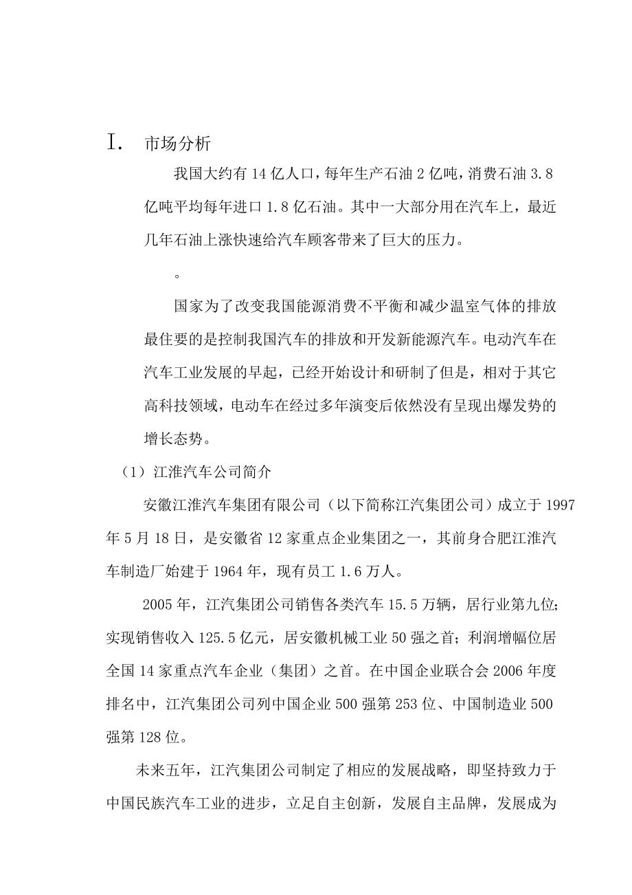 绿色环保江淮同悦电动汽车营销策划案.doc_第3页