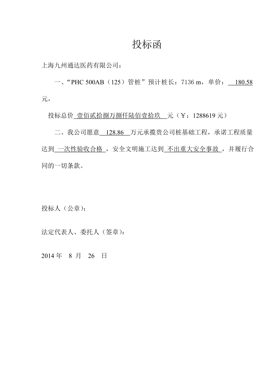 新建医药仓储物流中心项目桩基础工程商务标(沪坤).doc_第1页