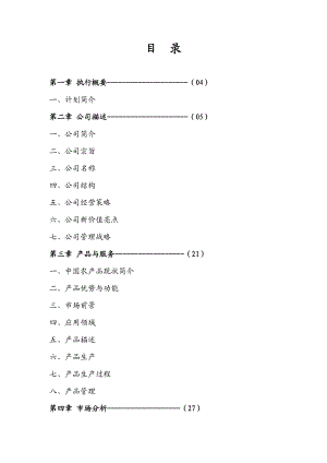 绿源农产品有限责任公司策划书.doc