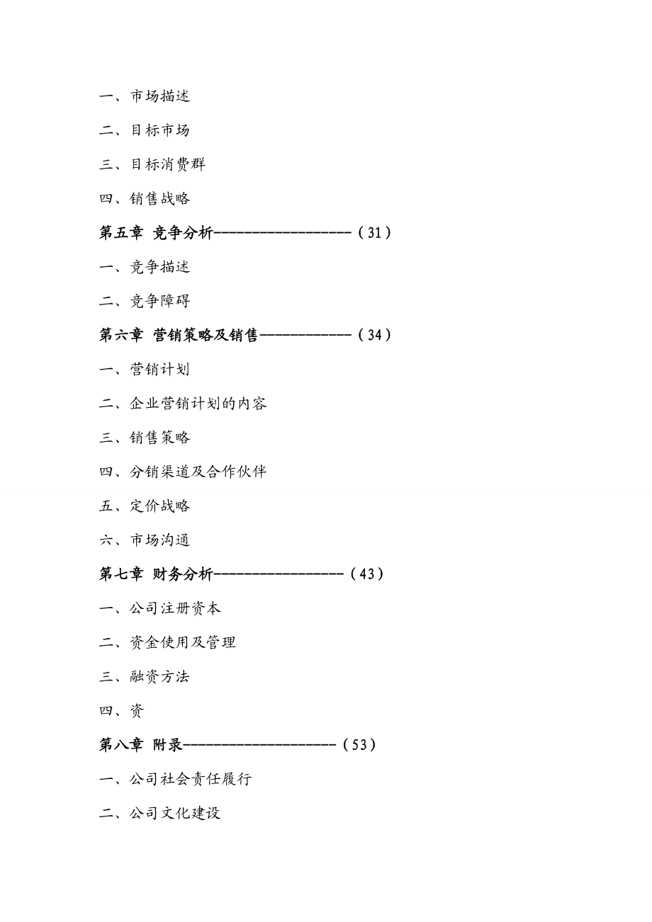 绿源农产品有限责任公司策划书.doc_第2页