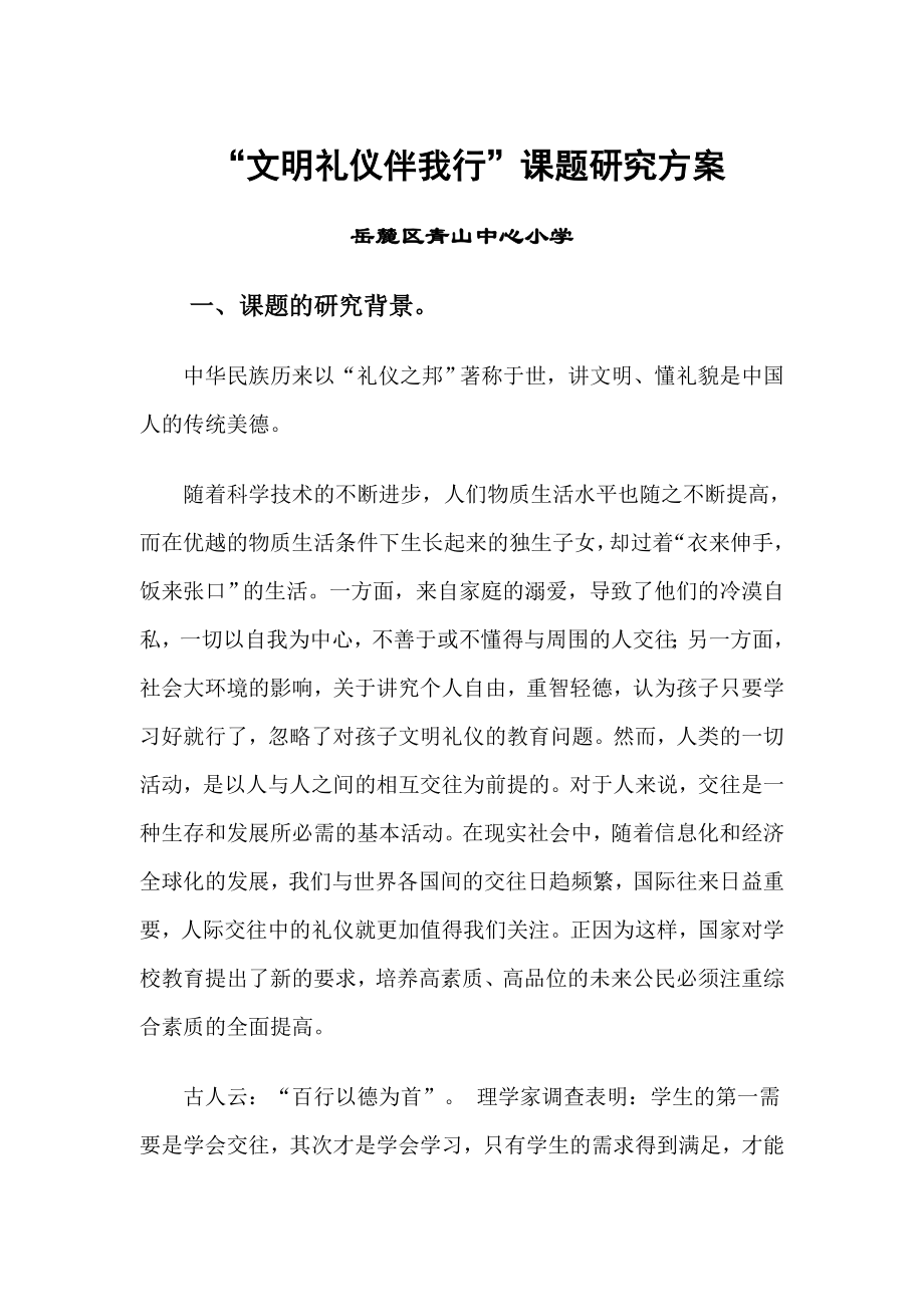 46“文明礼仪伴我行”课题研究方案.doc_第1页