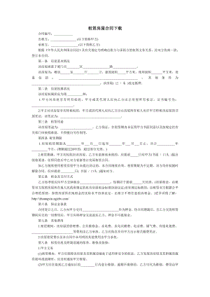 租赁房屋合同下载.doc