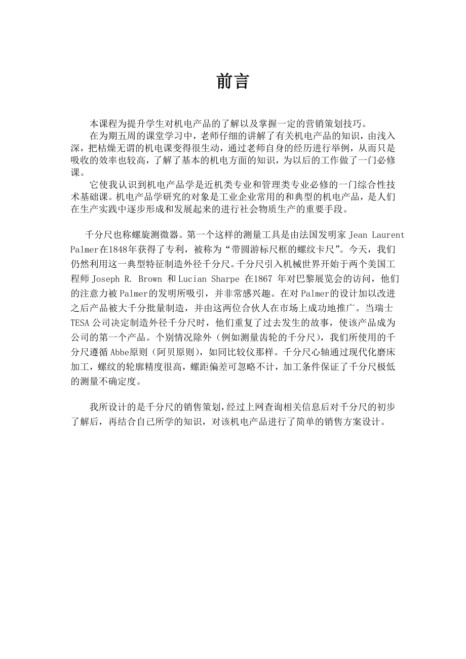 千分尺营销策划书.doc_第2页