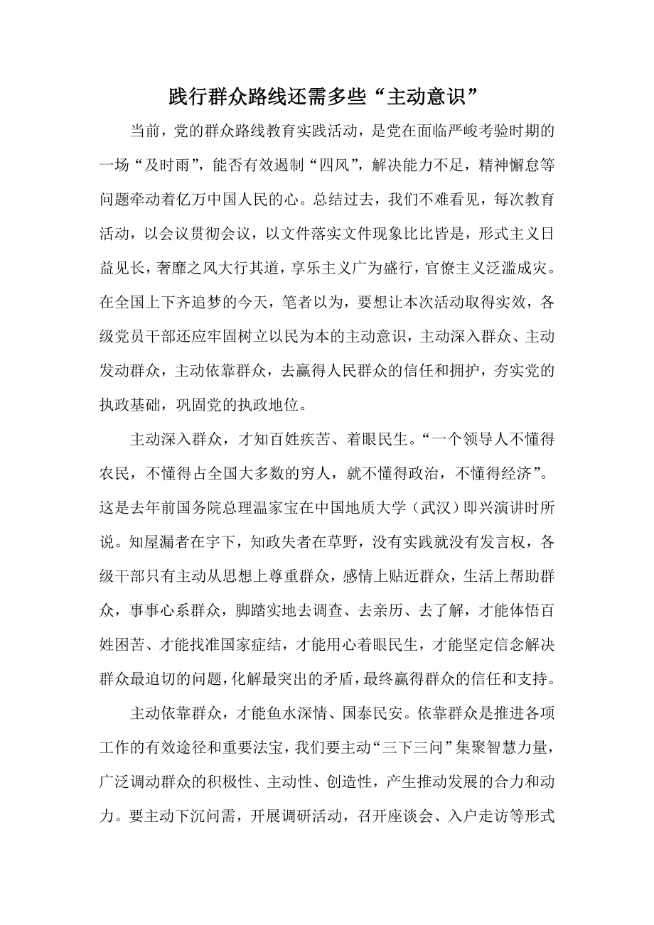 践行群众路线还需多些“主动意识” .doc_第1页