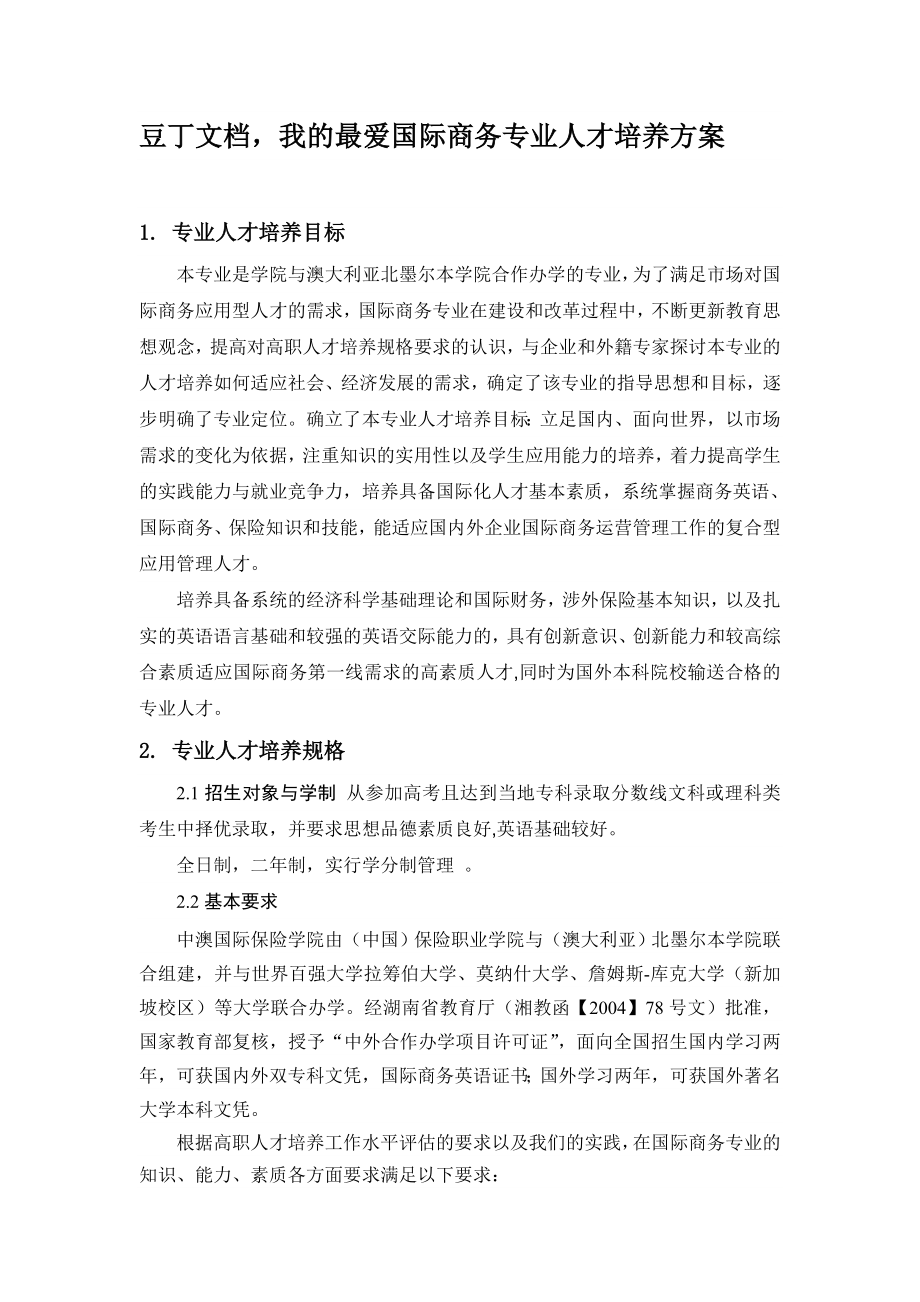 国际商务专业人才培养方案.doc_第1页