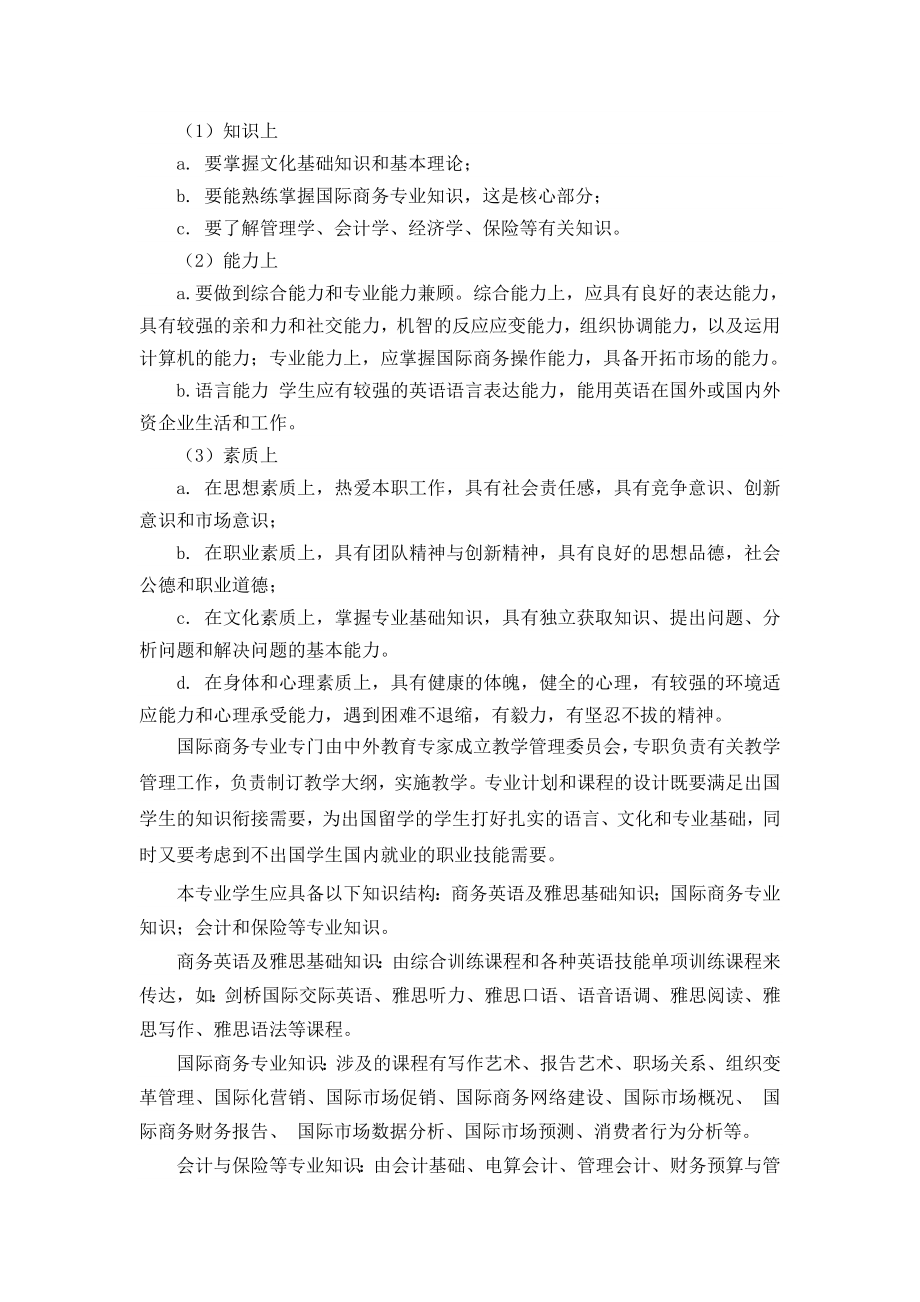 国际商务专业人才培养方案.doc_第2页