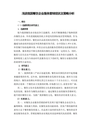 毕业论文浅谈我国餐饮企业服务营销现状及策略分析29185.doc