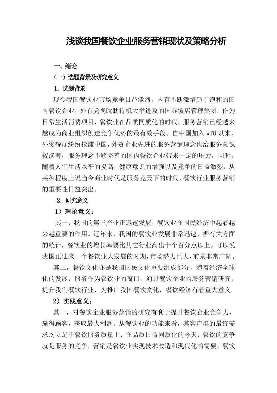 毕业论文浅谈我国餐饮企业服务营销现状及策略分析29185.doc_第1页