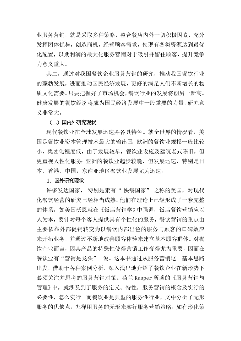 毕业论文浅谈我国餐饮企业服务营销现状及策略分析29185.doc_第2页