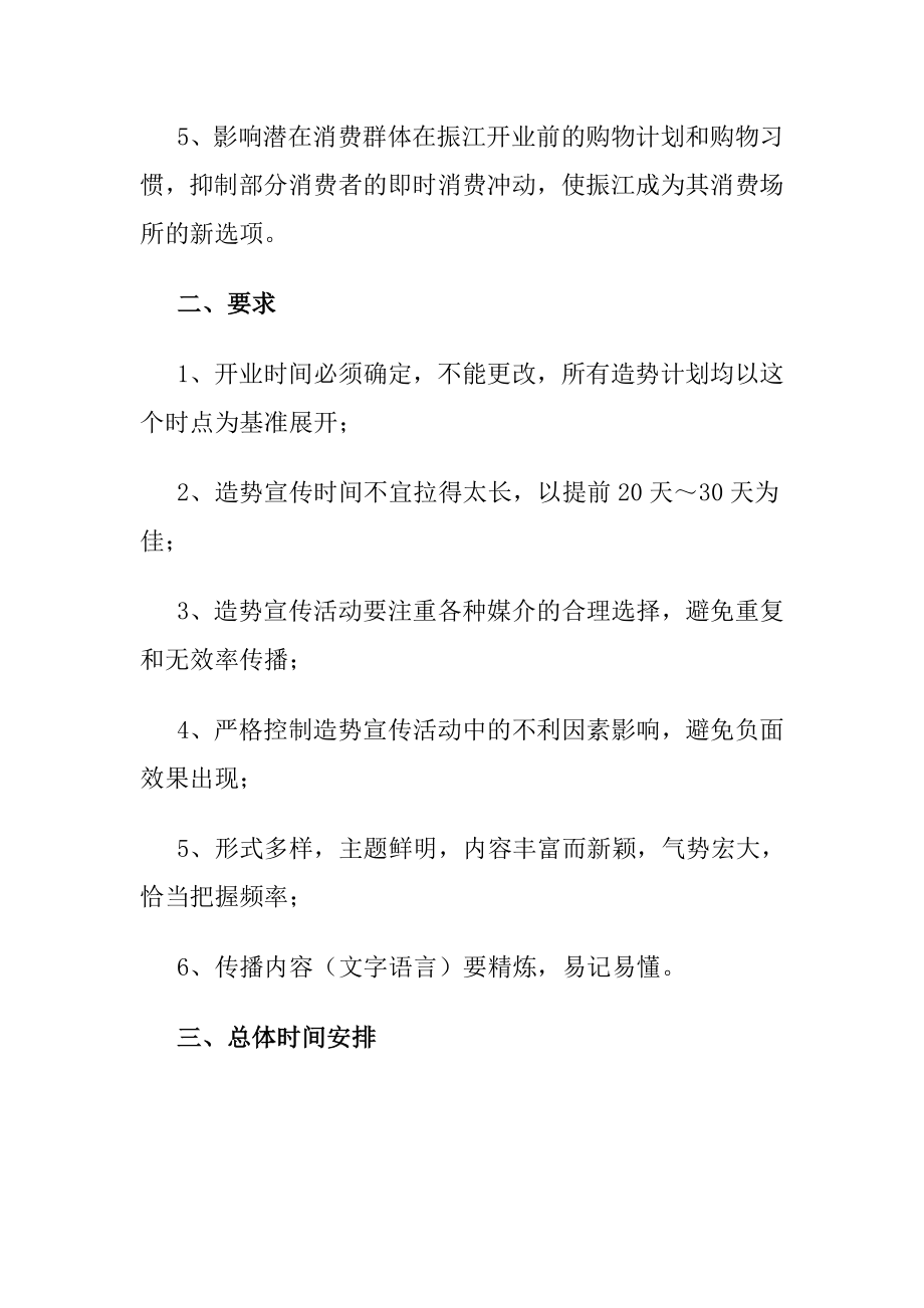 XX商厦开业前造势宣传策划书.doc_第2页