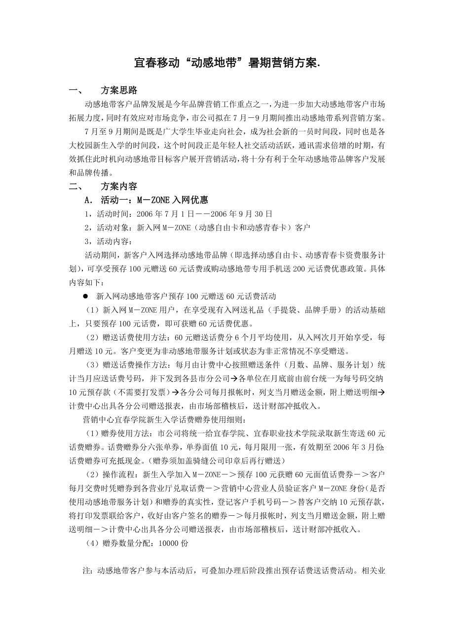 动感地带暑期营销方案.doc_第1页