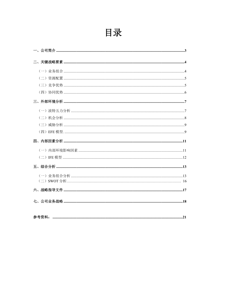 锦江之星战略分析终稿【精品doc】 .doc_第2页