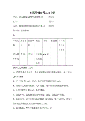 冀东水泥购销合同三方协议.doc