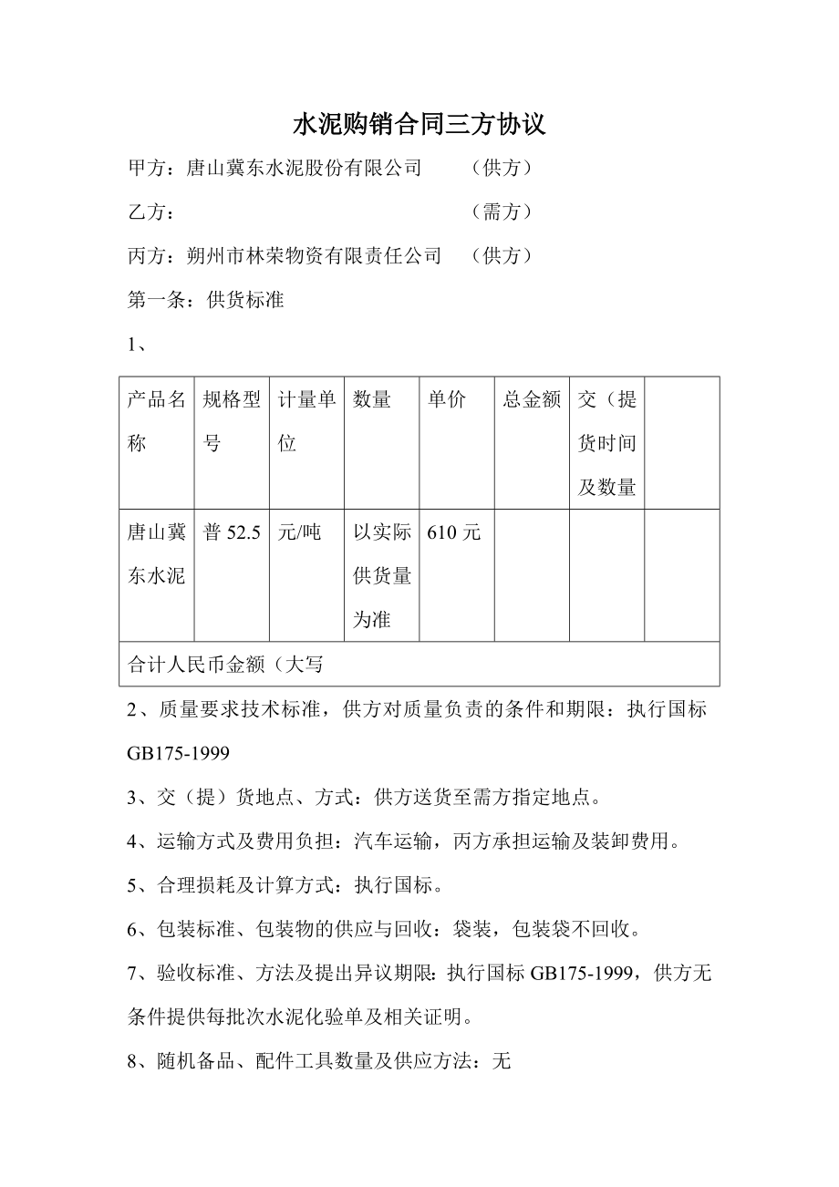 冀东水泥购销合同三方协议.doc_第1页