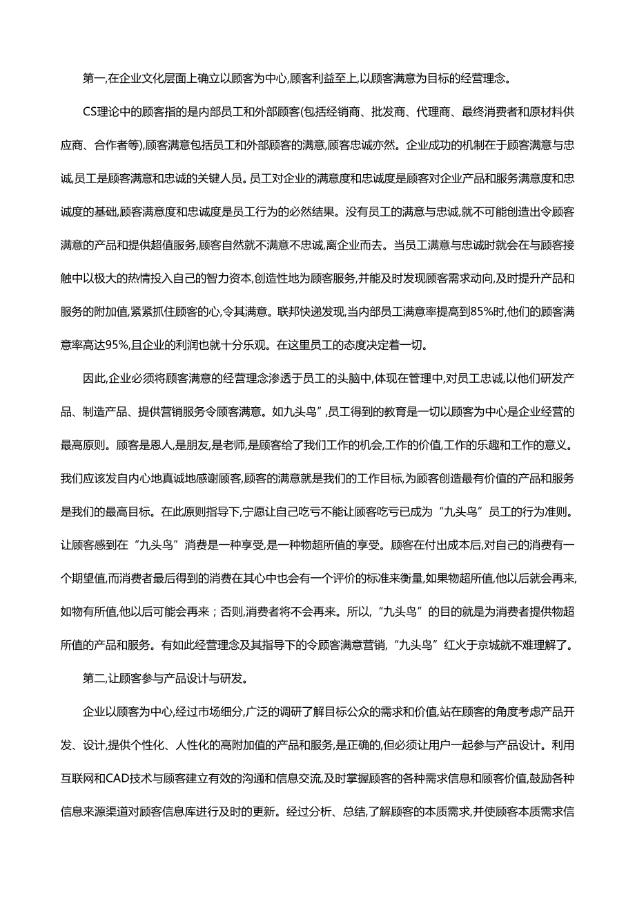 市场营销外文翻译：顾客满意策略与顾客满意营销.doc_第3页