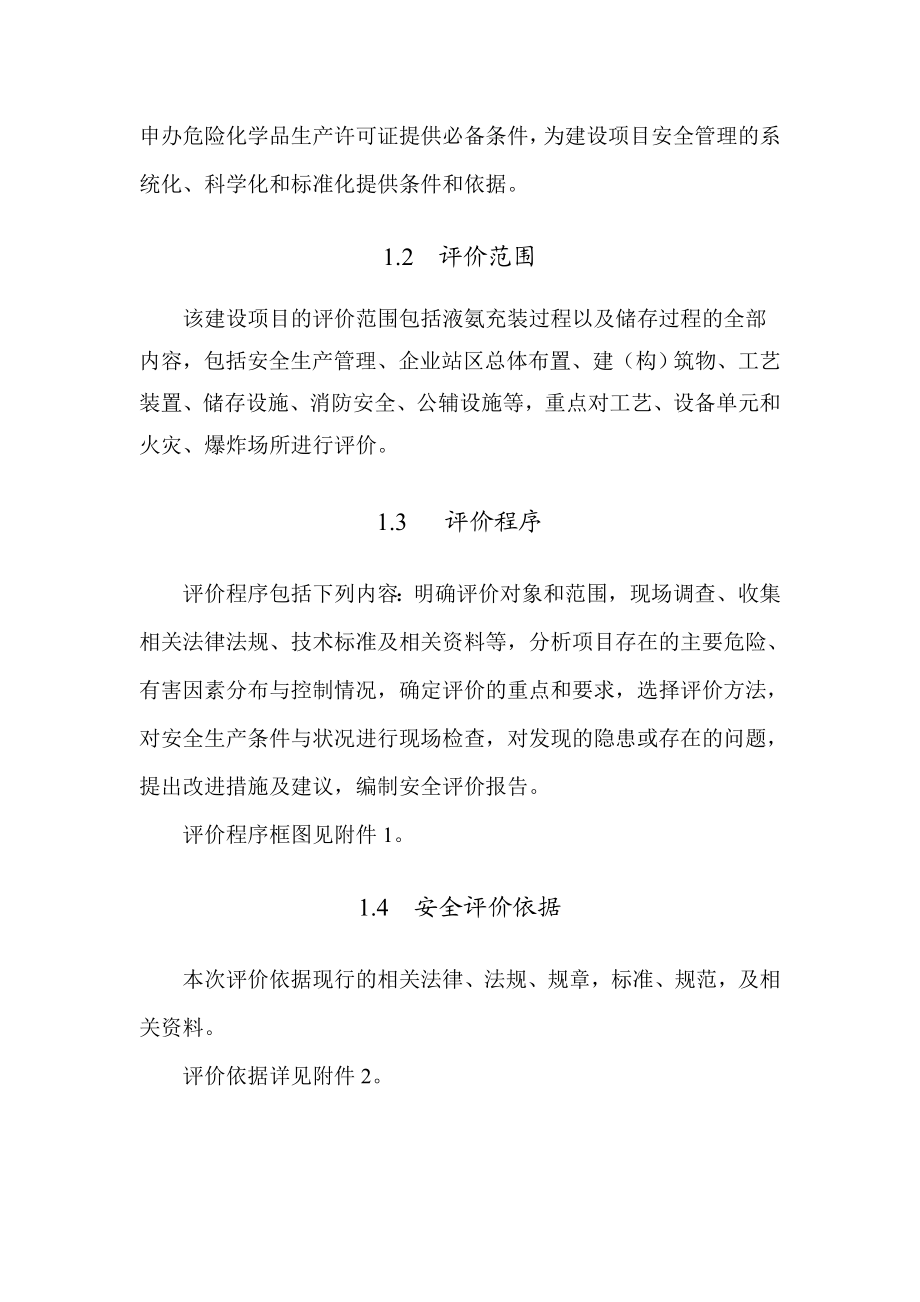 某液氨经销有限公司液氨灌瓶站安全现状评价报告.doc_第2页