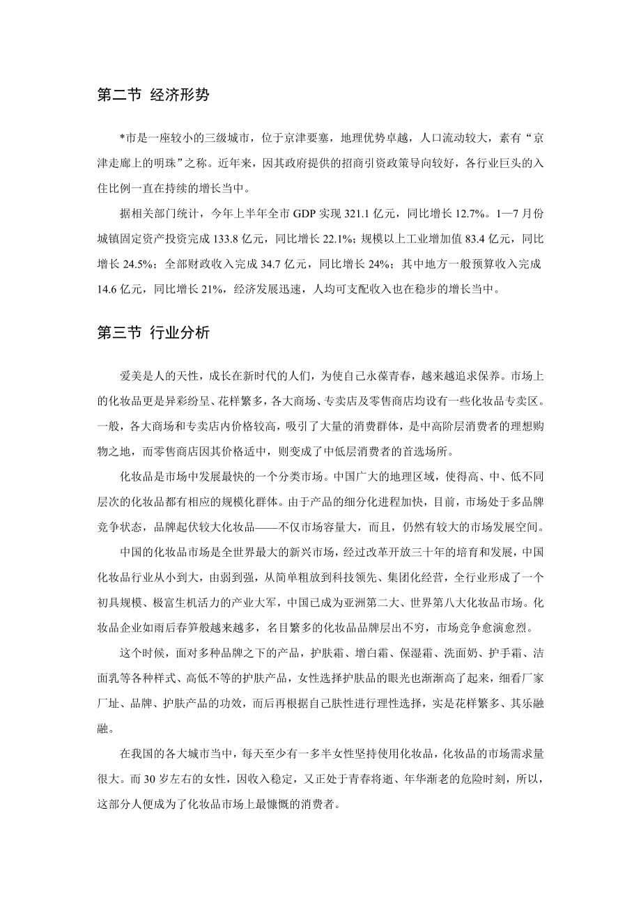 某化妆品在某地区的行销方案.doc_第3页