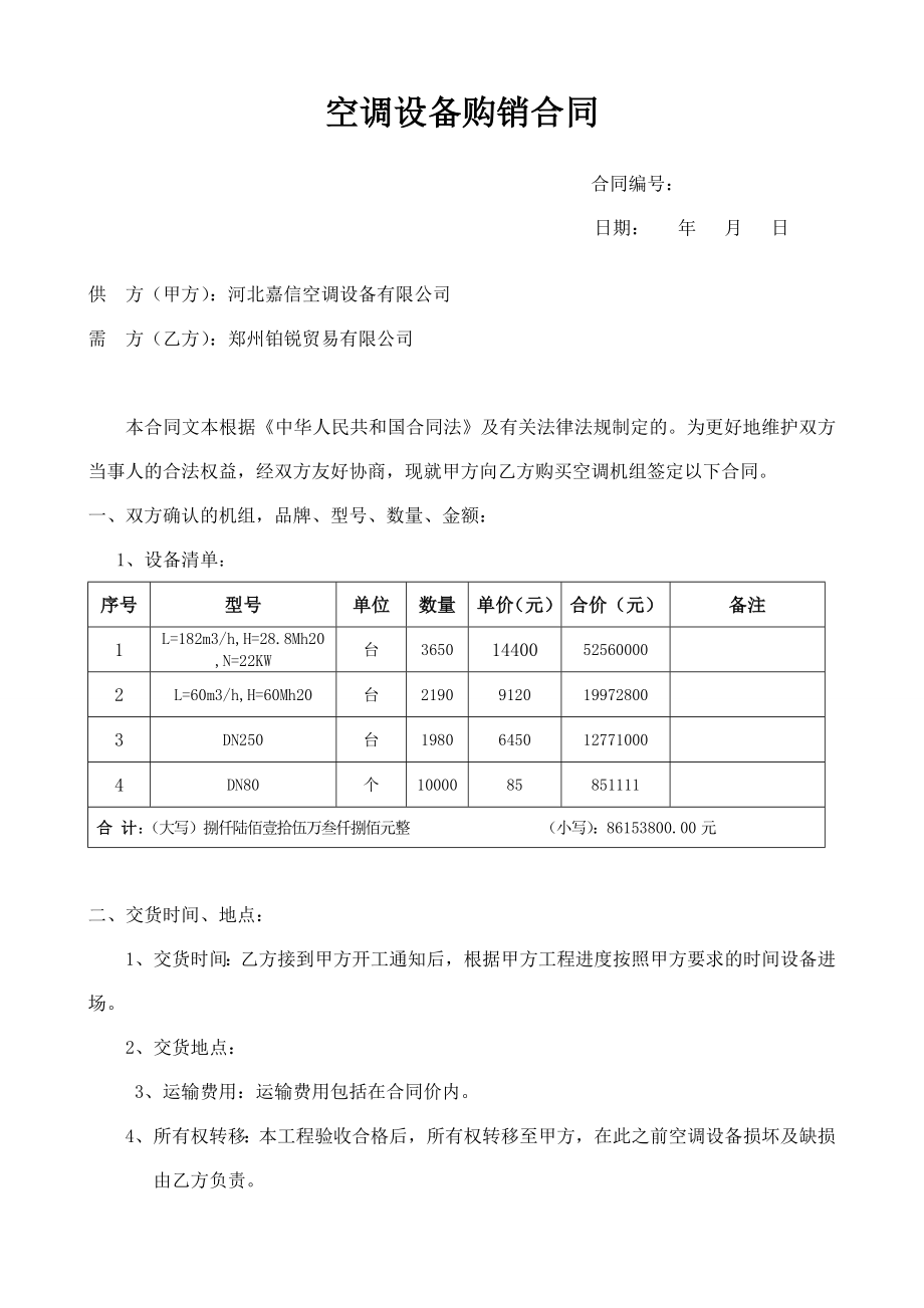 空调购销合同.doc_第1页