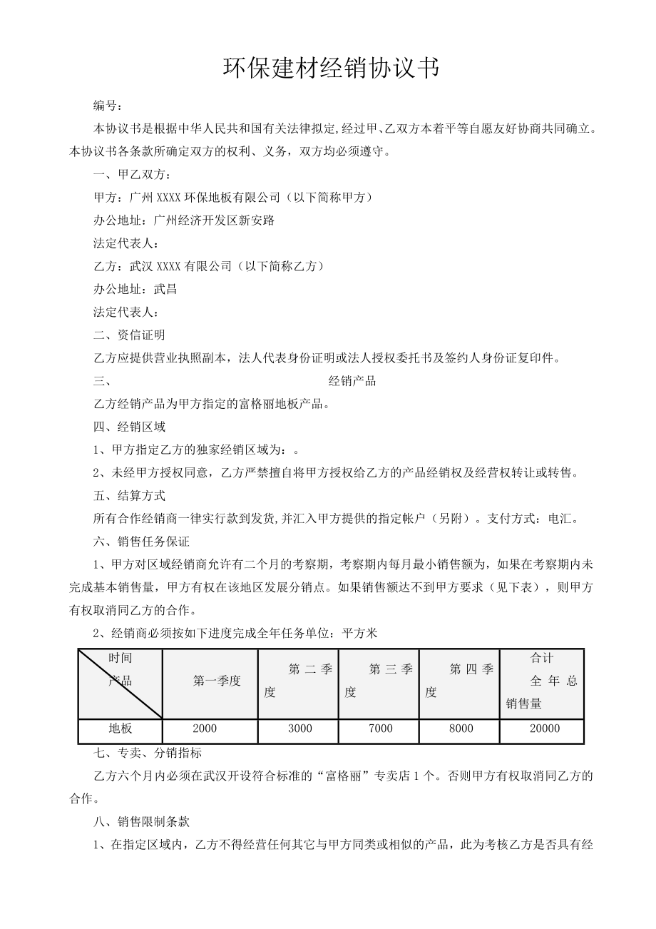 环保建材经销协议书(经典版).doc_第1页