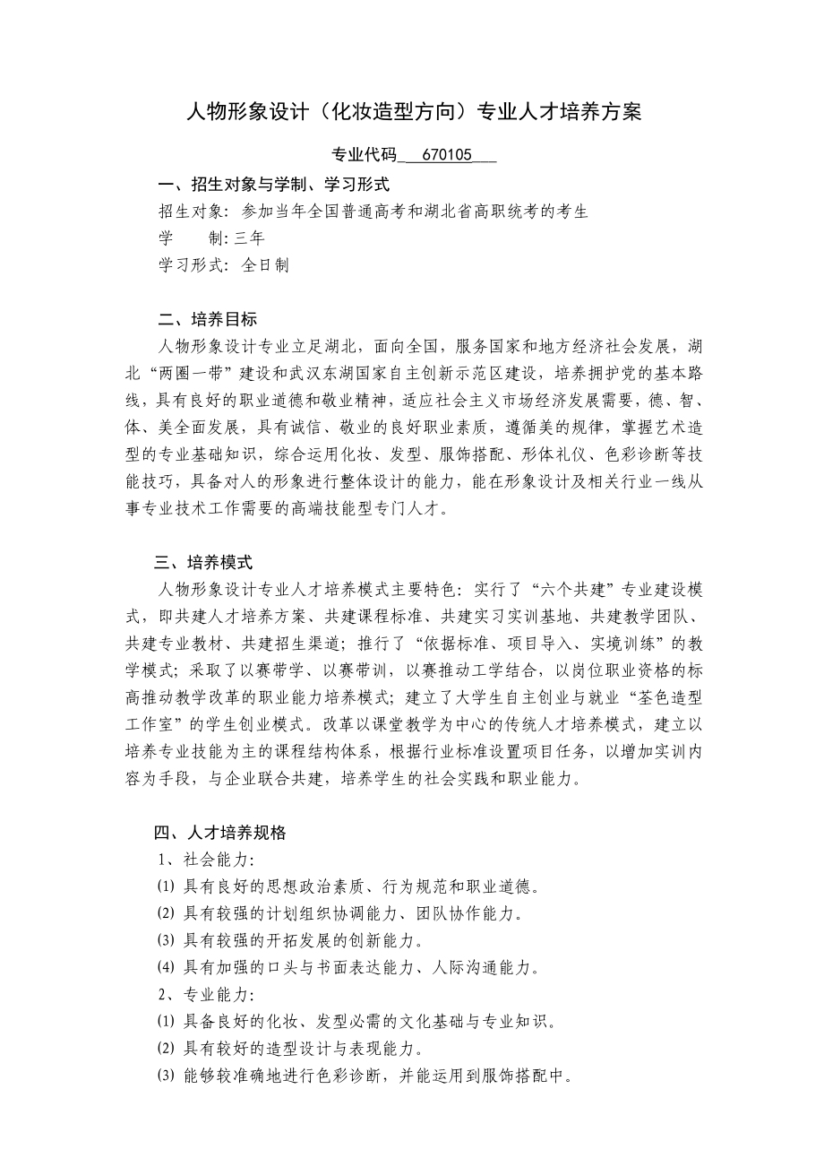 级人物形象设计(化妆造型方向)专业人才培养方案.doc_第3页