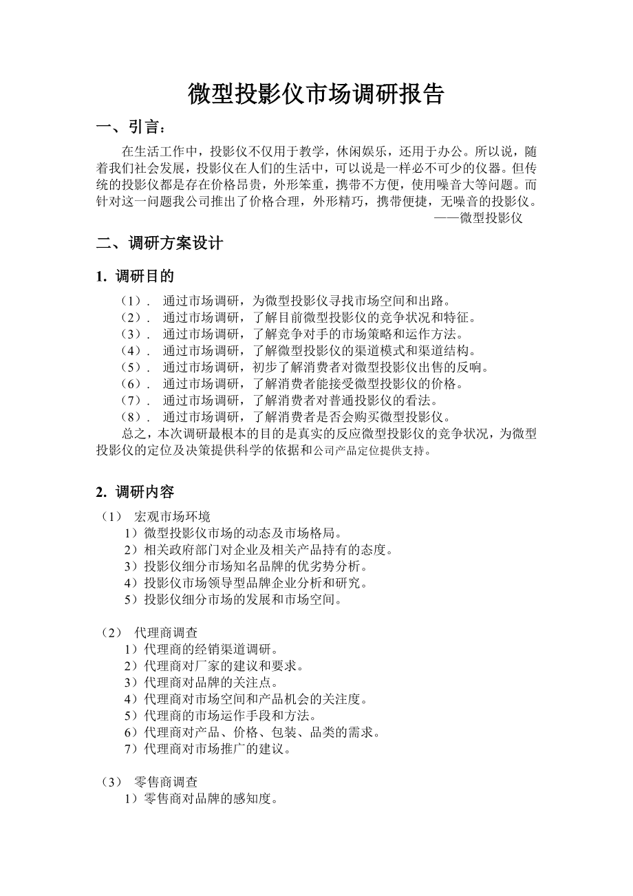 微型投影仪营销调研计划书.doc_第1页