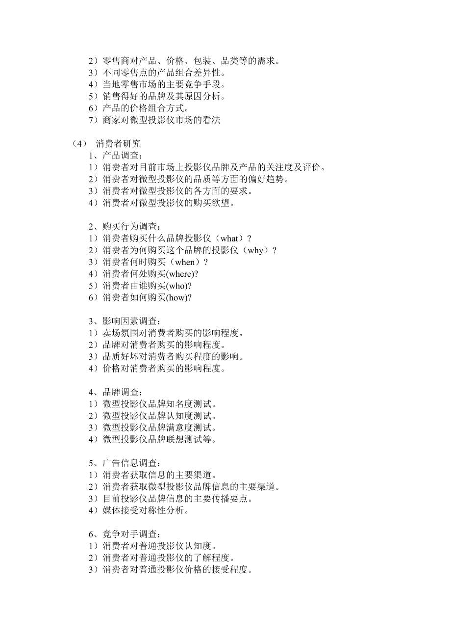 微型投影仪营销调研计划书.doc_第2页