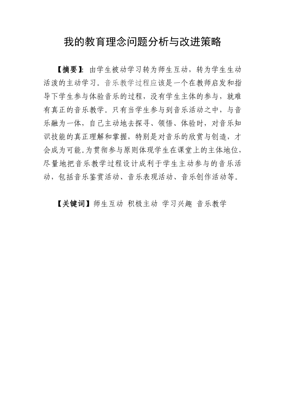 我的教育理念问题分析与改进策略.doc_第1页