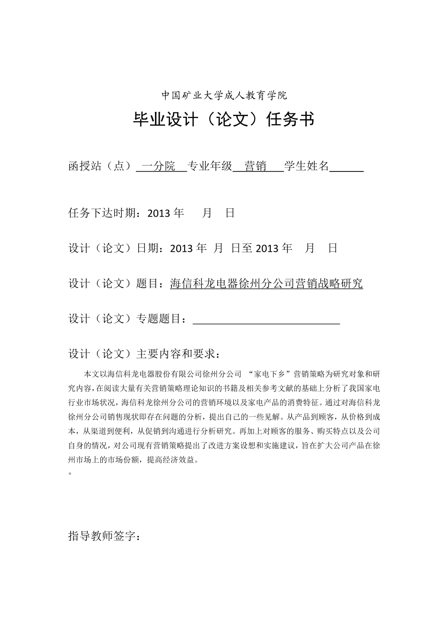 海信科龙电器徐州分公司营销战略研究毕业论文.doc_第1页