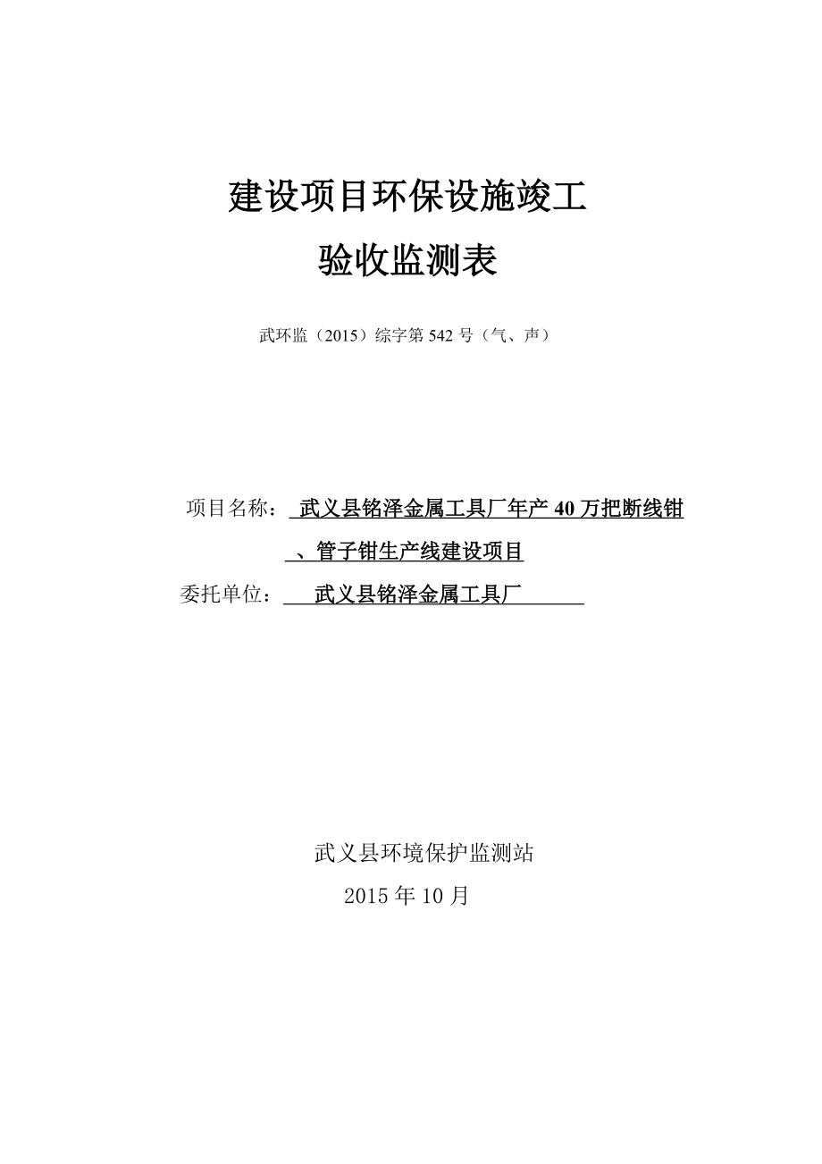 环境影响评价报告公示：县铭泽金属工具厂万把断线钳管子钳生线建设环保三同环评报告.doc_第1页