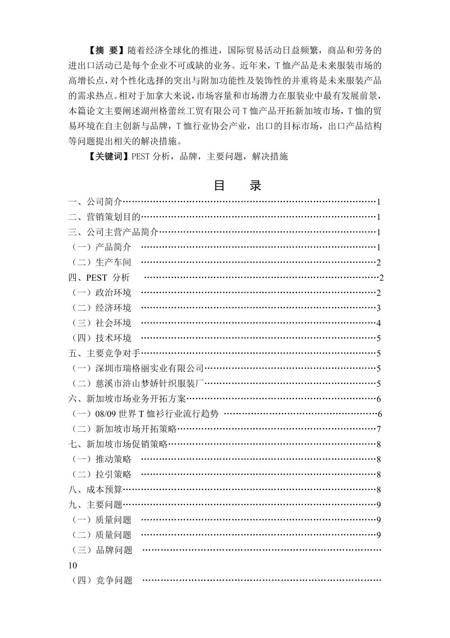 湖州职业技术学院国际贸易实务专业毕业设计(论文)湖州格蕾丝工贸有限公司T恤产品开拓新加坡市场营销策划书.doc_第3页