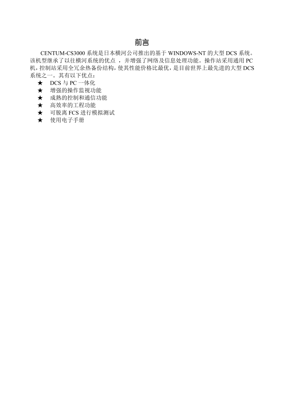 横河电机（中国）有限公司工程部CS3000系统操作说明.doc_第3页