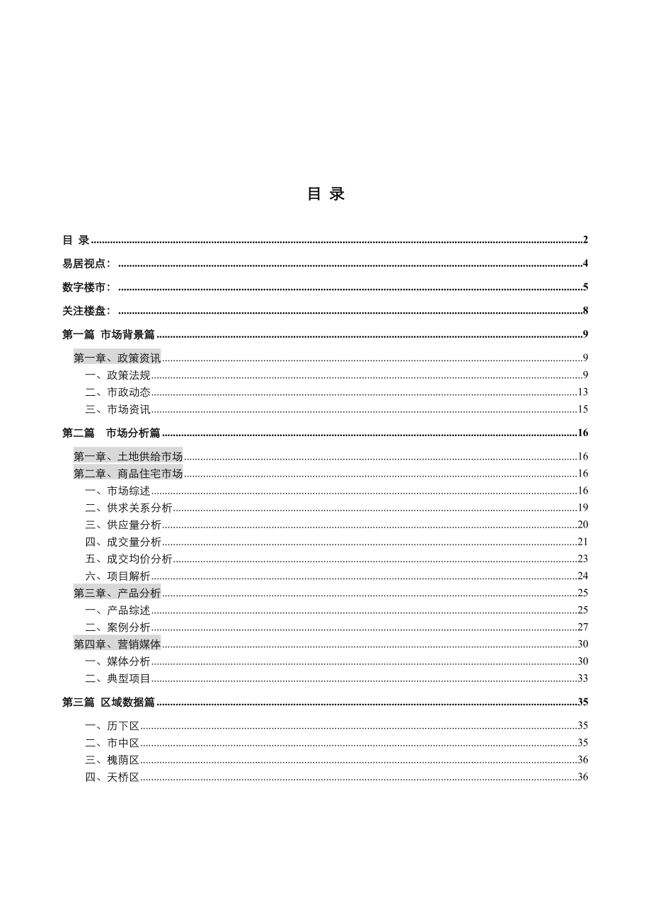 上半济南房地产市场研究报告37页易居研究.doc_第2页