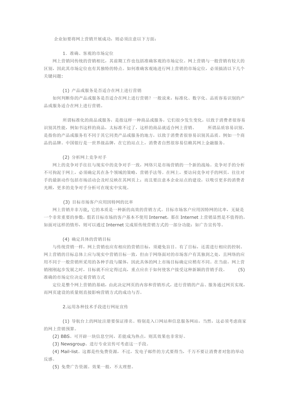 企业网上营销开展成功注意事项.doc_第1页