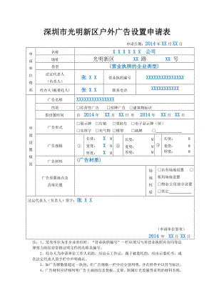 深圳市光明新区户外广告设置申请表.doc