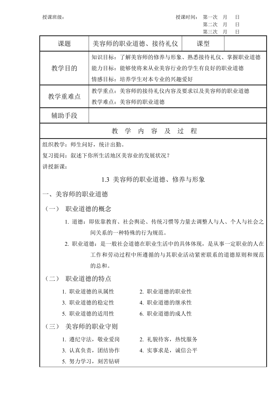 初2 美容师的职业道德、接待礼仪.doc_第1页