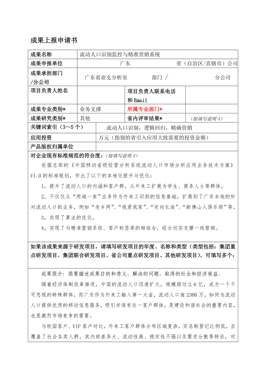 流动人口识别监控与精准营销系统.doc_第1页